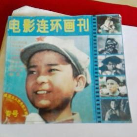 电影连环画刊    爱国主义优秀影片精选专号