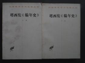 汉译世界学术名著丛书 塔西佗《编年史》 上下两册全 81年1版1印【内页干净】
