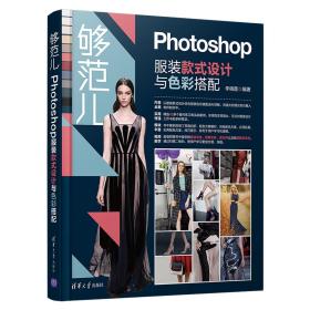 够范儿：Photoshop服装款式设计与色彩搭配