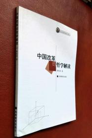 中國改革的哲學解讀