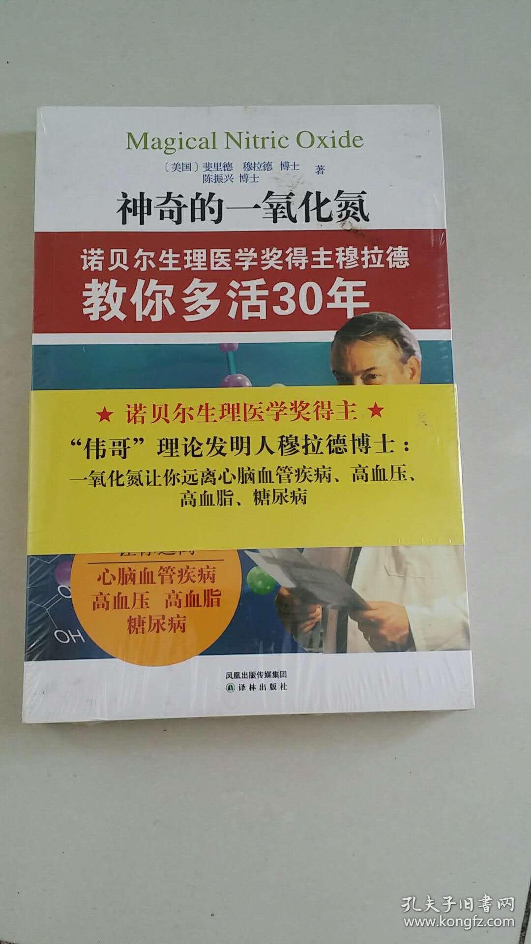 神奇的一氧化氮：诺贝尔生理医学奖得主穆拉德教你多活30年