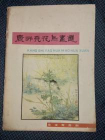 康师尧花鸟画选