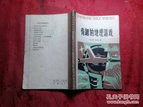 有趣的地理游戏 陈文辉等著.陈敦插图.1983年1版1印原版书.