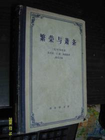 繁荣与萧条（63年1版1印）