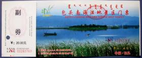 内蒙古包头南海湿地景区20元背红色收藏馆--早期旅游门票甩卖--实拍--包真