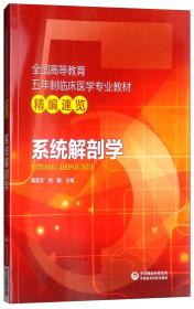 全国高等教育五年制临床医学专业教材精编速览：系统解剖学