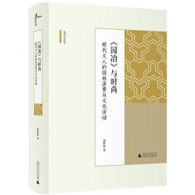 新民说·《园冶》与时尚:明代文人的园林消费与文化活动