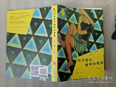 我亲爱的精神病患者