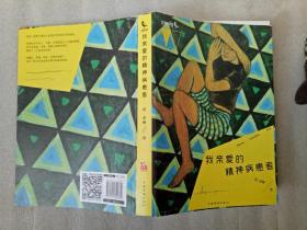 我亲爱的精神病患者