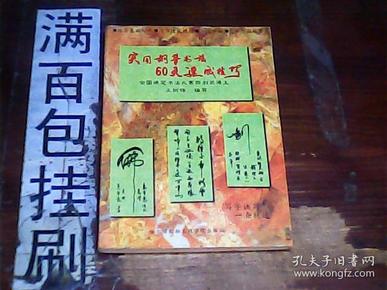 实用钢笔书法60天速成技巧  版杈页缺一角