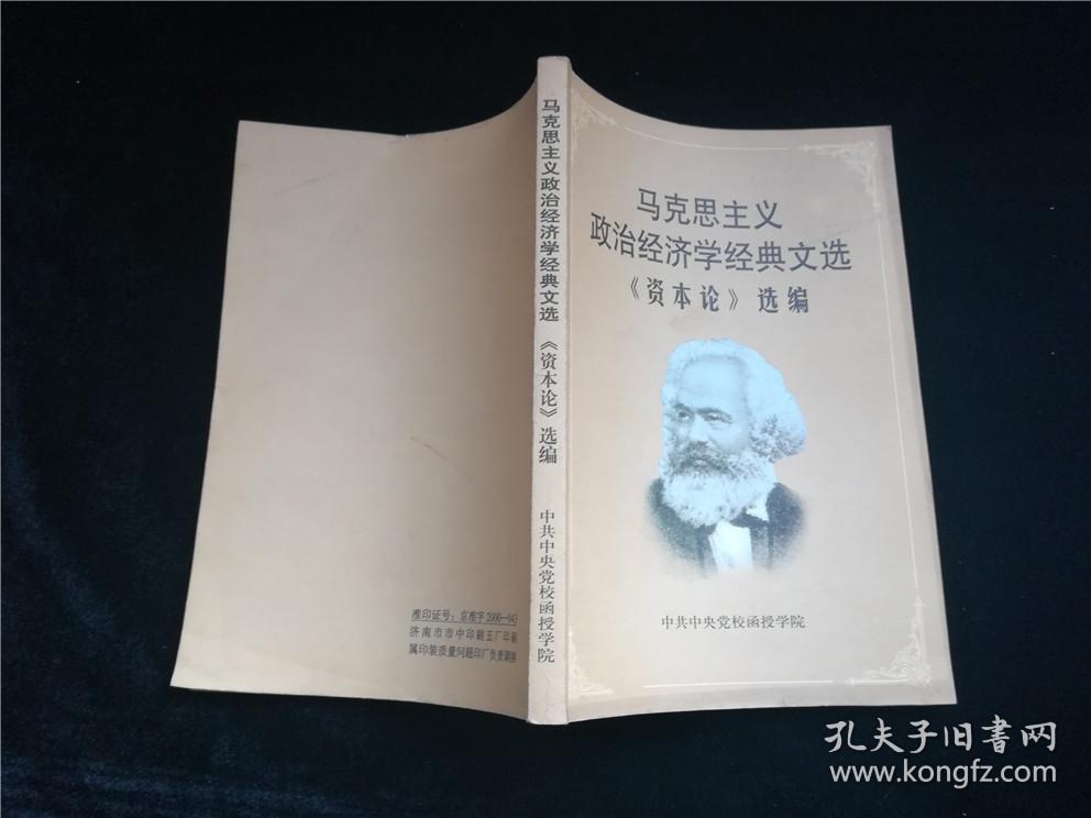 马克思主义政治经济学经典文选资本论选编