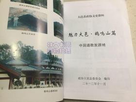 魅力大邑 鹤鸣山篇 -中国道教发源地(大邑县政协文史资料).