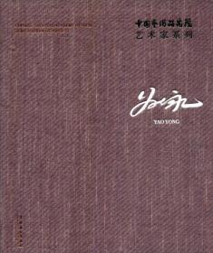 中国艺术研究院艺术家系列姚永