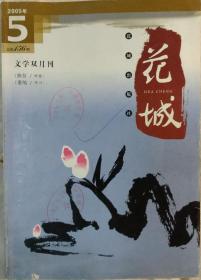 《花城》2005年第5期（矫健长篇《换位》陈川中篇《萎缩》方格子中篇《夏雨的长江》张柠随笔《乡村社会的饮食和食物体系》朱大可随笔《泼皮短语、流氓肖像和情色叙事》等）