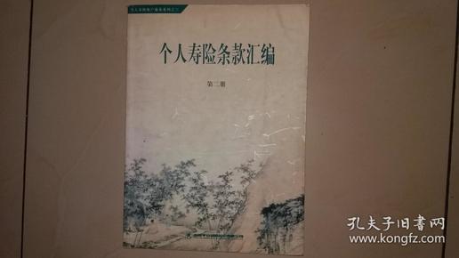 个人寿险条款汇编 第二册个人寿险客户服务