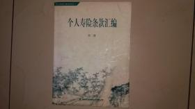 个人寿险条款汇编 第二册个人寿险客户服务