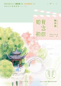 正版微残95品-我念你如初(边角磕碰)FC9787550022584百花洲文艺出版社有限责任公司顾西爵