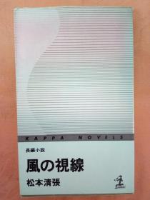 風の視線 【原版日文書】 松本清張 光文社  小32開軟精裝