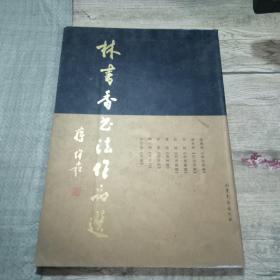 林書香書法作品選