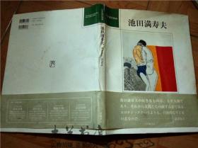 原版日本日文 日本现代版画 池田满寿夫 玲风书房/2003年一版一印 八开硬精装