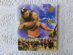 水浒传电视连环画之二十四《闹江州》