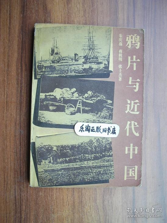 4F 鸦片与近代中国