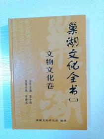 巢湖文化全书（二），文物文化卷