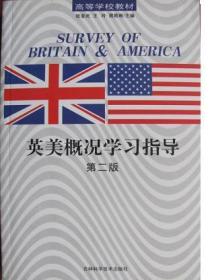 英美概况学习指导(第二版) 张奎武 王玲 周皓晰 吉林科学技术出版社