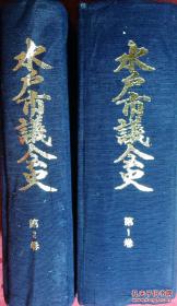 日本日文原版书水户市议会史资料编第1/2卷 布面精装老版 16开 昭和55年