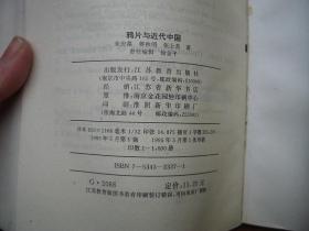 4F 鸦片与近代中国