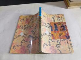 中國古代文學(xué)批評學(xué)（賴力行簽贈本）.