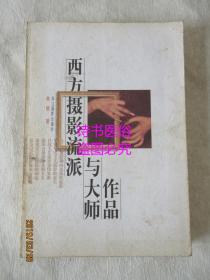 西方摄影流派与大师作品