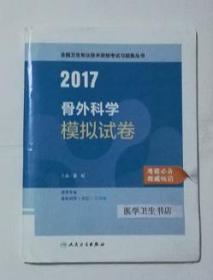 骨外科学模拟试卷        夏 虹  主编，全新现货，保证正版（假一赔十）