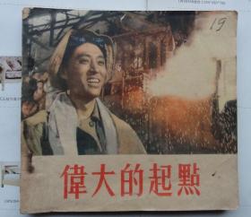 老版48开电影连环画，伟大的起点，1955年一版一印，仅15000册，朝华美术出版社，降价处理了