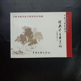 特价处理！手指书画名家专辑和技法简解： 陈兴中书画艺术