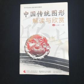 中国传统图形解读与欣赏/艺术导论核心通识课系列教材  一版一印