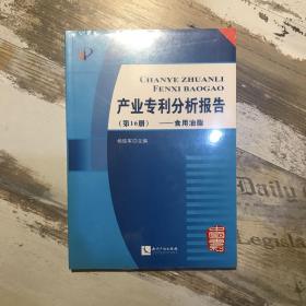 产业专利分析报告（第16册）：食用油脂