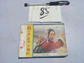 85连环画 顾大嫂登州大劫狱