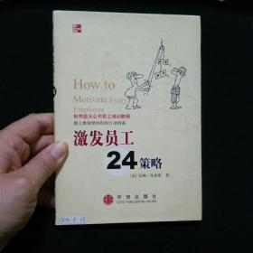 激发员工24策略  精装