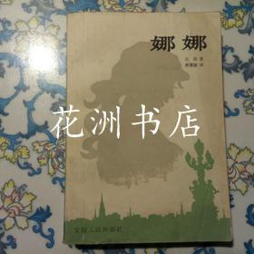 娜娜 安徽人民出版社