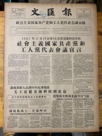 文下匯报1957年11月22日。（社会主义国家共产党和工人党代表会议宣言）毛主席从莫斯科回到北京。