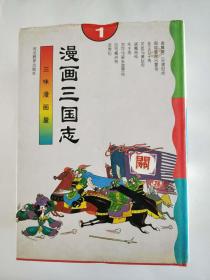 三味漫画屋  漫画三国志 史记  全1-5册