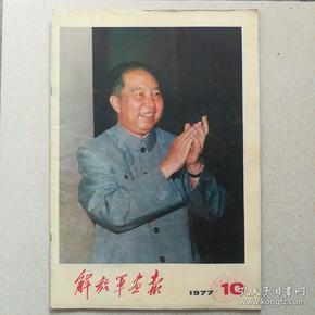 解放军画报1977.10