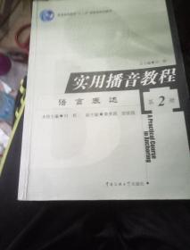 实用播音教程（第二册）——语言表达