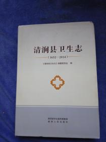 清涧县卫生志    (1632-2014)