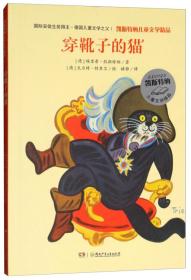 卡斯特纳儿童文学精品：穿靴子的猫（精装绘本）