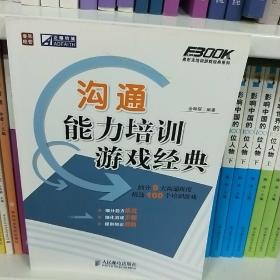 沟通能力培训游戏经典