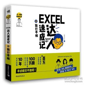 Excel达人速成记+旅行手帐