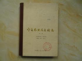 宁夏农业昆虫图志 第二集（精装 一版一印 仅印5000册）