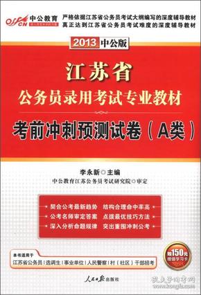 中公教育·江苏公务员考试教材：考前冲刺预测试卷（A类）（2013中公版）